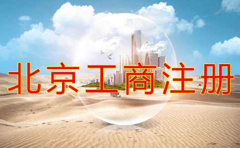 北京工商注冊代理公司如何選擇？