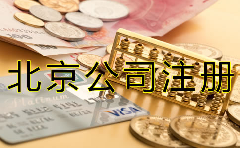 如何填寫北京公司注冊(cè)資本？