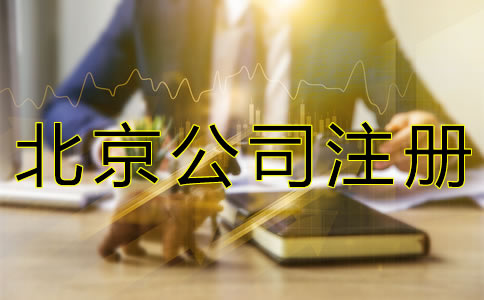 注冊(cè)北京公司的費(fèi)用要多少錢(qián)？