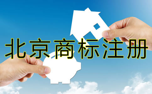 北京商標(biāo)注冊(cè)代辦費(fèi)用有哪些？