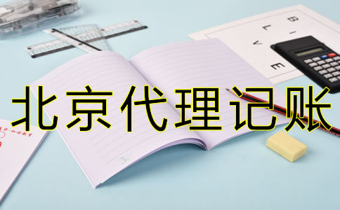 專(zhuān)業(yè)北京會(huì)計(jì)記賬公司如何選擇？