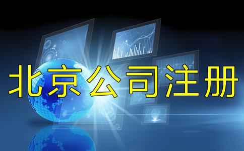 北京工商營(yíng)業(yè)執(zhí)照如何辦理?
