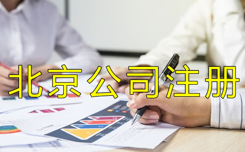 辦理北京工商營業(yè)執(zhí)照多少錢？