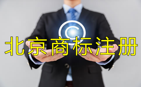 注冊(cè)北京商標(biāo)一般要多久？