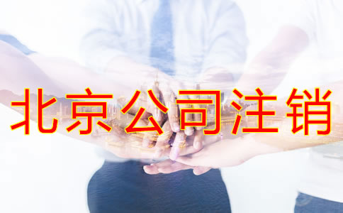 辦理北京公司注銷(xiāo)的流程有哪些？