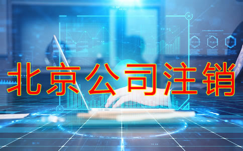 北京公司注銷(xiāo)流程有哪些？
