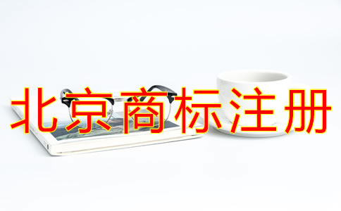 辦理北京企業(yè)商標(biāo)注冊(cè)的流程有什么？