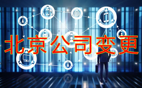 變更北京公司法人的流程有哪些？