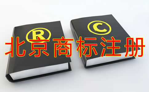 北京商標(biāo)注冊(cè)代辦哪家好？