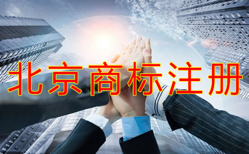 北京商標(biāo)注冊(cè)代辦