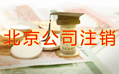 注銷北京公司要多少錢？