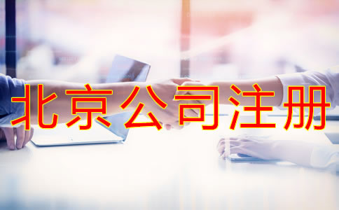 在北京開公司如何選擇代辦機構(gòu)？
