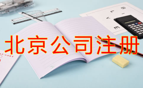 代理北京公司注冊要多少錢？